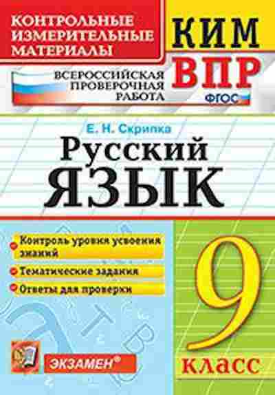 Книга ВПР Русс.яз. 9кл. Скрипка Е.Н., б-289, Баград.рф